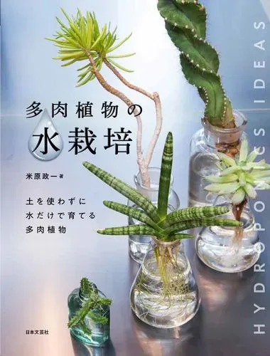 多肉植物 土なしで成功する秘訣：初心者でも驚くほど簡単に育てる完全マニュアル